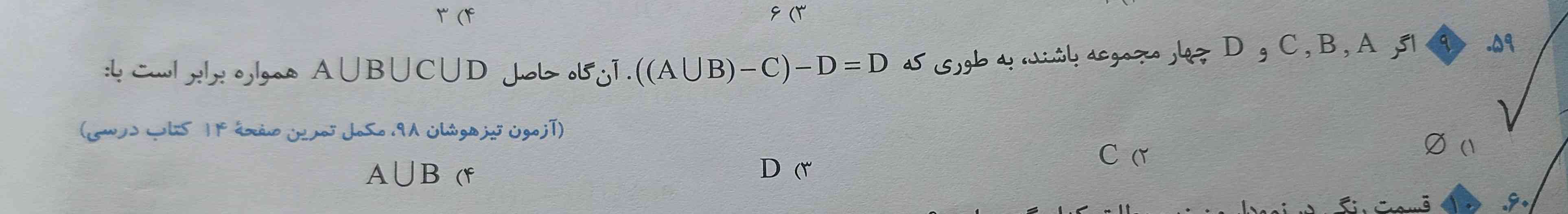 اگر A, B, C, D چهار مجموعه باشند به طوری که 
((AUB)-C)-D = D
آن گاه حاصل AUBUCUD چیست؟
هرکی زودتر بگه تاج میدم با دلیل
