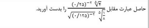 سلام دوستان میشه جواب  این ۲ سوال رو بدین اگه معرکه میخواین بگین:)$$  /frac{1}{ /sqrt[3]{x} -   /sqrt[3]{y} }  $$