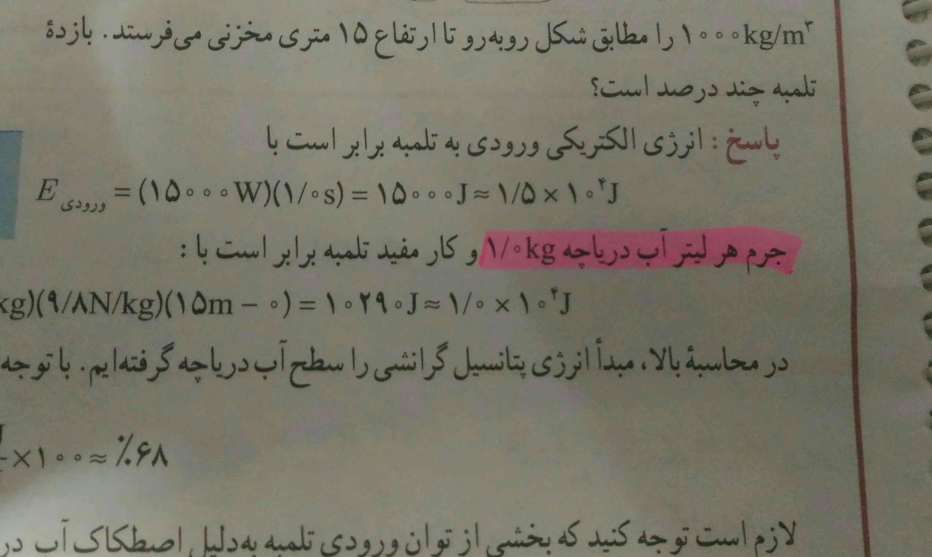 چرا اینجا جرم هر لیتر آب دریاچه رو ۱ کیلو گرم حساب کرده؟ توی صورت مسئله که گفته ۱۰۰۰ کیلوگرم 😕😕😕 
مثال ۱۷ از فصل ۲ ص ۵۱ 
تروخدا جواب بدین فردا امتحان دارم 