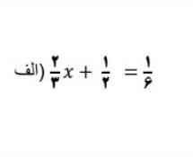 سلام بچه ها 
این معادله کسری را حل کنید همراه با توضیح
ممنون