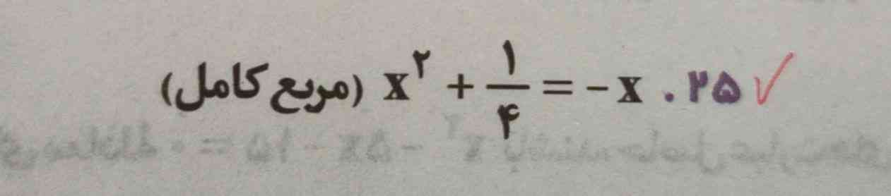 مگه برای مربع کامل نباید ضریب x رو نصف میکردیم بعد ضرب در خودش میکردیم ؟
الان که x ضریب نداره(:
چیکار باید بکنیم؟