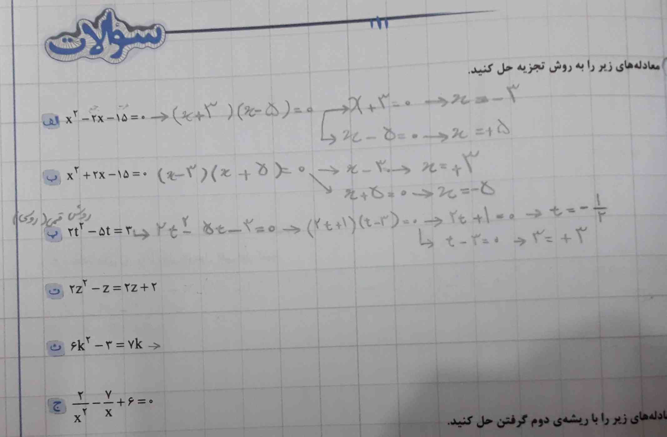 سلام دو تا درخواست دارم  : ۱_ببینید جواب ها درسته؟
۲_اونایی که نوشته نشده رو لطفا حل کنید.
ممنون❤