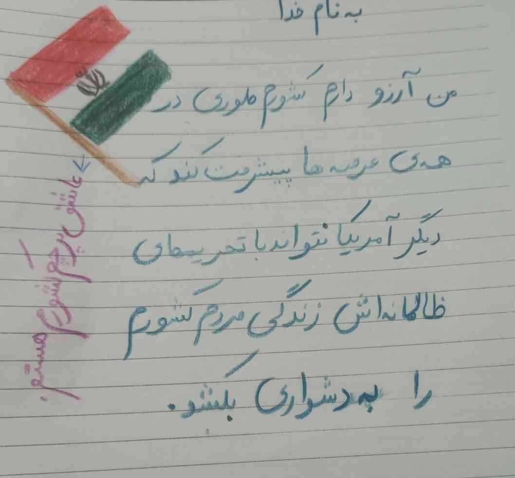 بچها معلممون گفت ی شعر برای ایران بنویسید ببنید چطوره فردا براش ببرم یا نه؟!
