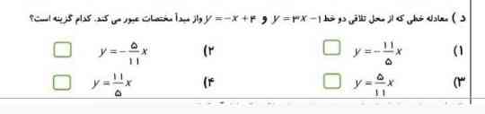 جواب سوال زیر👇






/:علامت خط کسری است.

پاسخ:برای پیدا کردن معادله خطی که از مبدا مختصات و نقطه تلاقی دو خط داده شده عبور می‌کند، ابتدا باید نقطه تلاقی دو خط را پیدا کنیم. معادلات دو خط را با هم برابر قرار می‌دهیم: 3x - 1 = -x + 4 برای حل این معادله، x را به طرفین منتقل می‌کنیم: 3x + x = 4 + 1 4x = 5 x = 5/4 حالا x را در یکی از معادلات جایگزین می‌کنیم تا y را پیدا کنیم: y = 3 * (5/4) - 1 y = 15/4 - 4/4 y = 11/4 پس نقطه تلاقی دو خط (5/4, 11/4) است. حالا می‌خواهیم معادله خطی پیدا کنیم که از ای