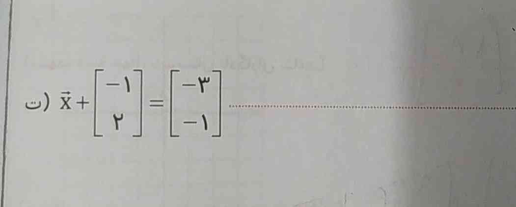بردار x را در هریک از تساوی های زیر به دست آورید. 
لطفا جواب بدید، تاج میدم🌹