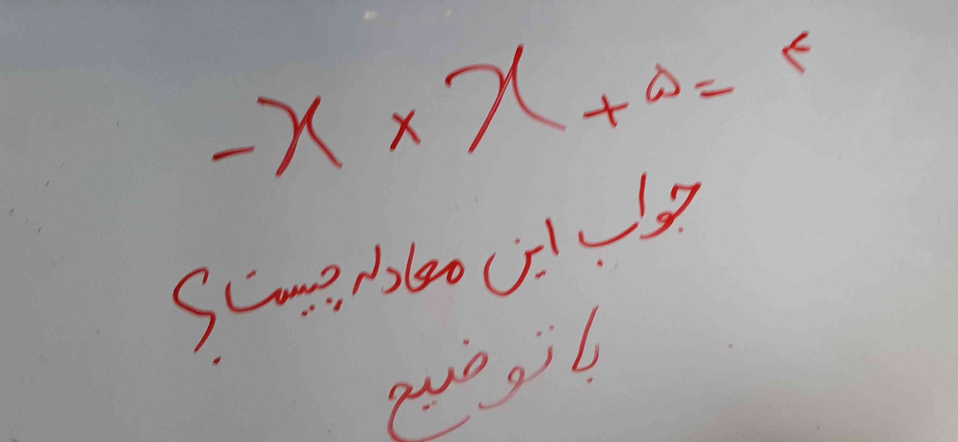 جواب این معادله با توضیح تاج میدم؟ 
