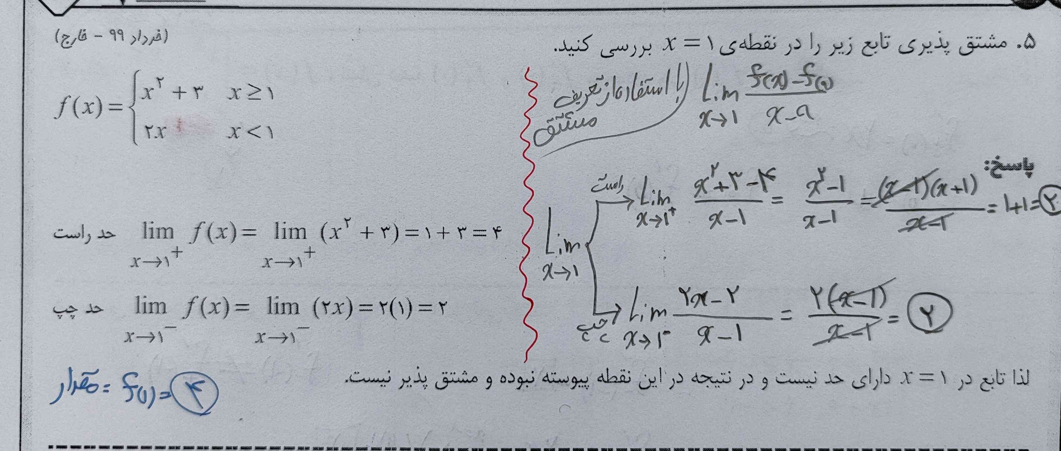 سلام،. تو مشتق پذیری کسی میدونه دقیقا باید چی کار کرد؟ از تعریف مشتق باید رفت یا مقدار دهی به تابع؟! ک جفتشونم جواباشون فرق داره یکی جوابش میشه مشتق ناپذیر یکی جوابش میشه مشتق پذیر!!!