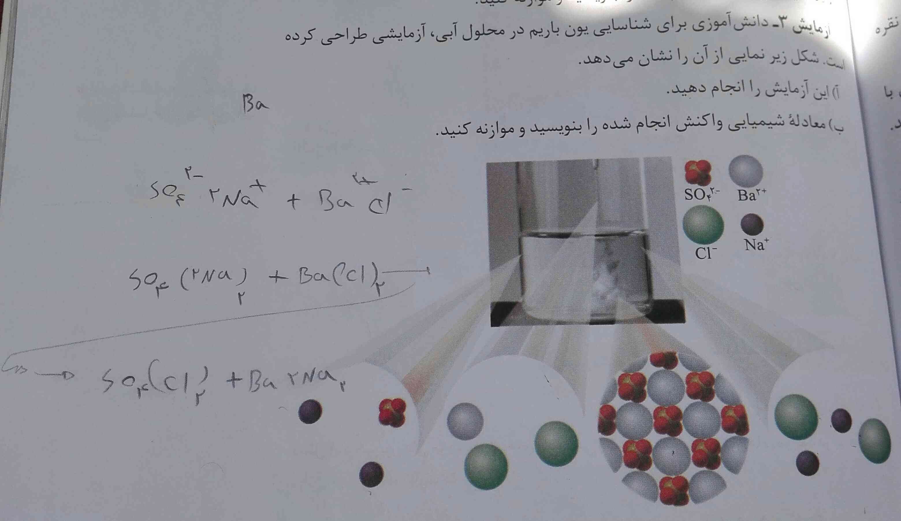 سلام دوستان ص97 اینجا من جوابشو نوشتم یادم نمیاد االان چجوری نوشتم
so4(2na)2+Ba(cl)2
چجوری شده
so4(cl)2+Ba(2Na)2
 اول اینکه مگه cl دوتا نیست تو تصویر 
دومم اینکه جای cl وna چرا عوض شده ممنون میشم توضیح بدید