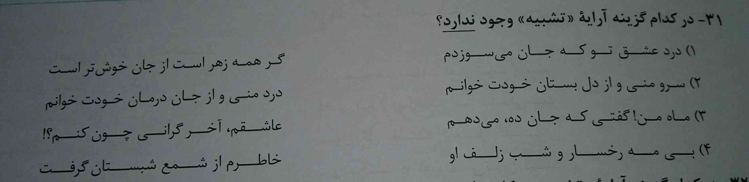 جواب گزینه 3 
چرا ماه من رو تشبه حساب نکرده خوب اینجا خطاب به ماه تو اسمان نبوده کسی رو به ماه تشبیه کرده این غلطه؟؟؟