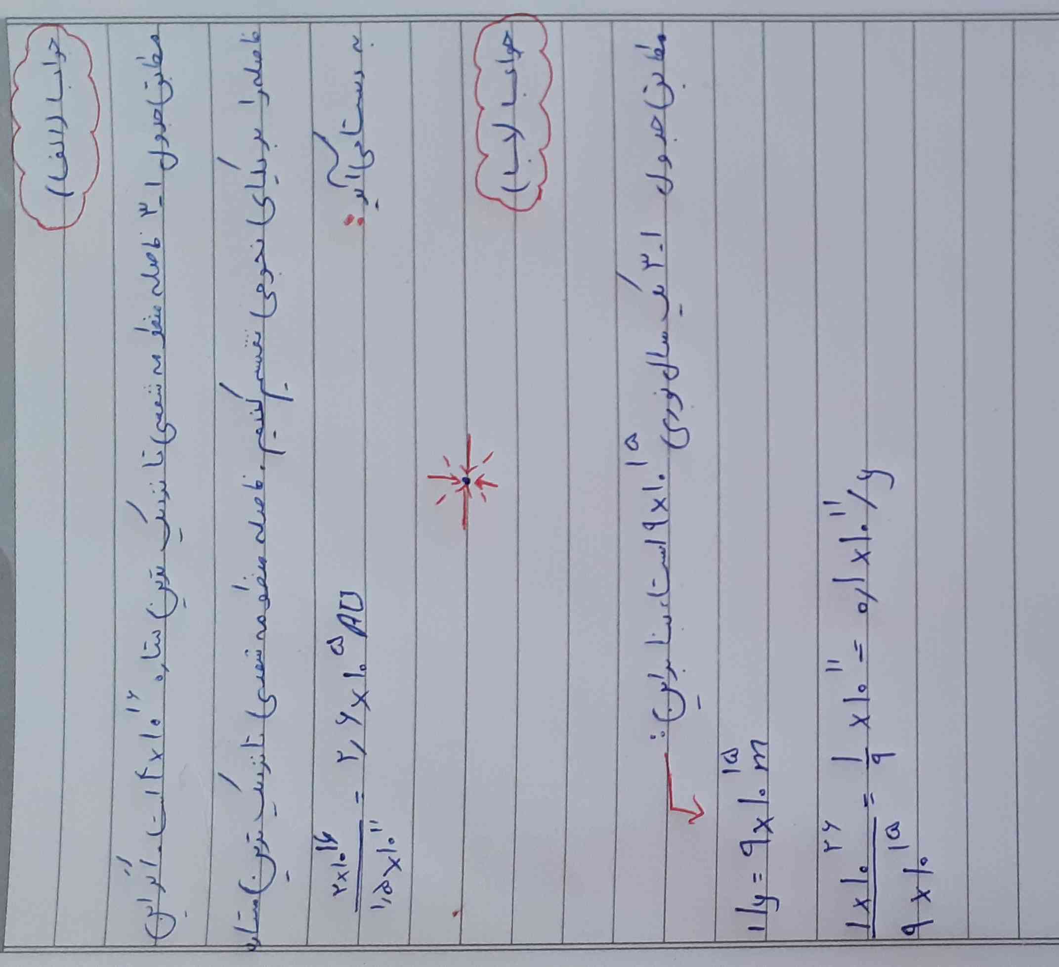 سلامA_V.LoVe جان من برات خودم نوشتم عزیزم ...بعد اون دوستی ک گفت از کلاغ سپیده  یا.... ،عزیزم من نمیدونم از کدومه من پی دی افشو داشتم

....(صفحه ۸ فیزیک) تمرین ۱.۱