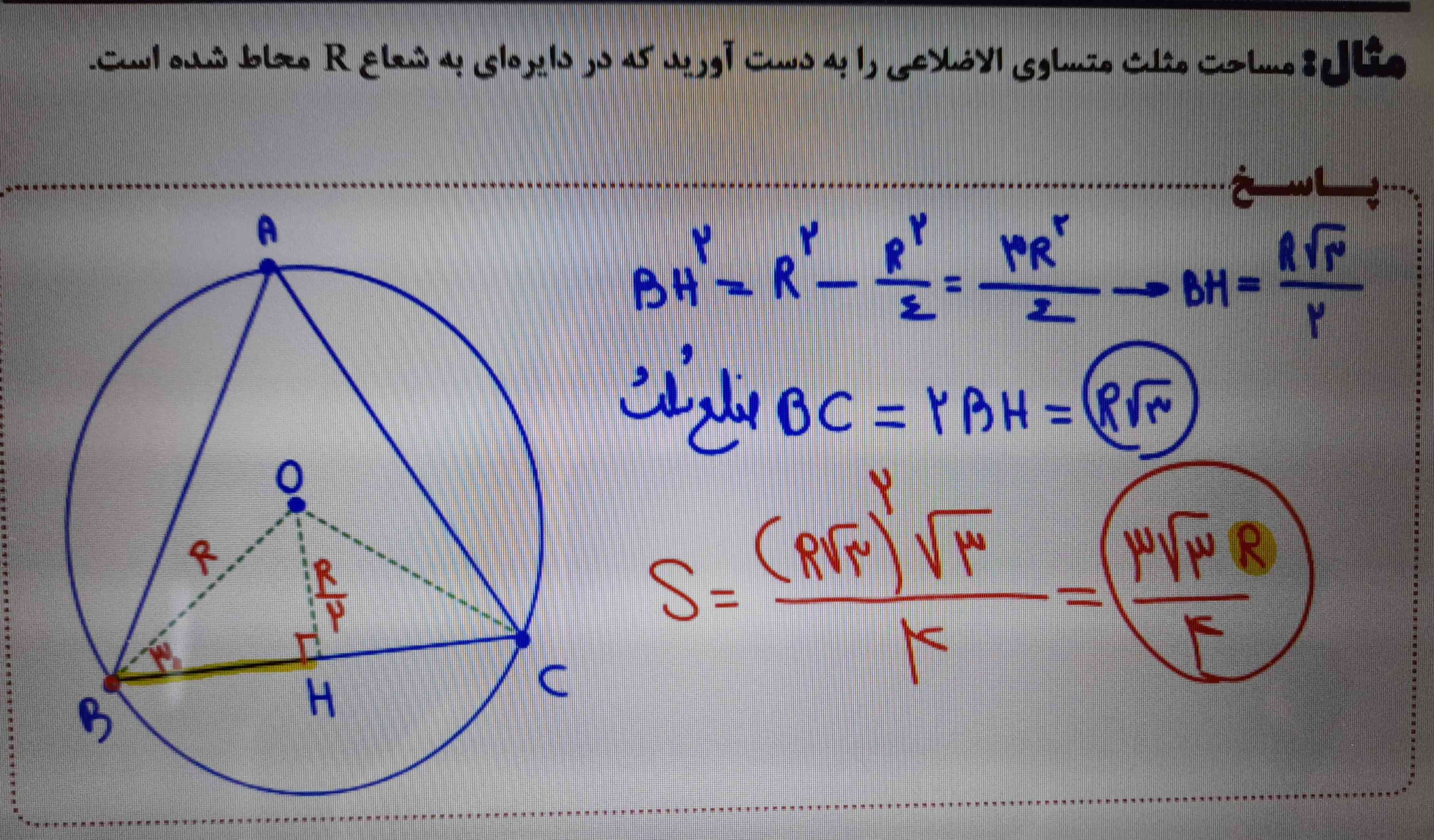 سلام به همگی
کسی میتوکه بگه چرا فاصله از مرکز دایره که نقطه O هست، به قاعده شده R/2 ؟؟
خیلی ممنون