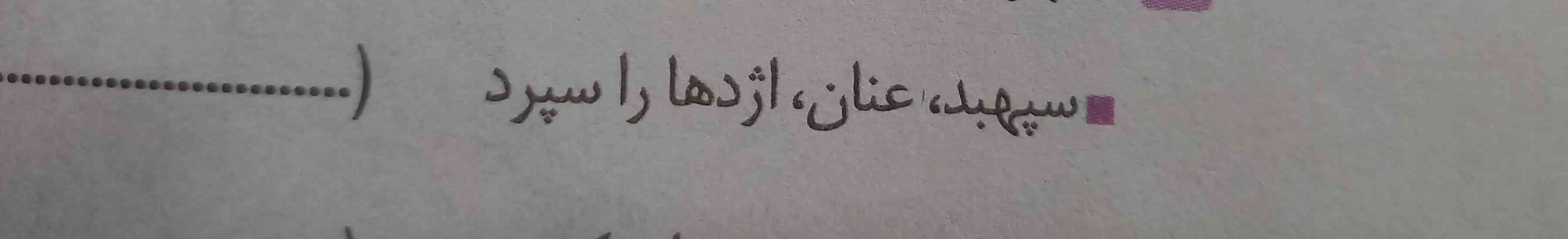 جوابش رو بگین 
ی جا نوشته ب سرعت تاخت
ی جا هم نوشته اسبش را رها کرد