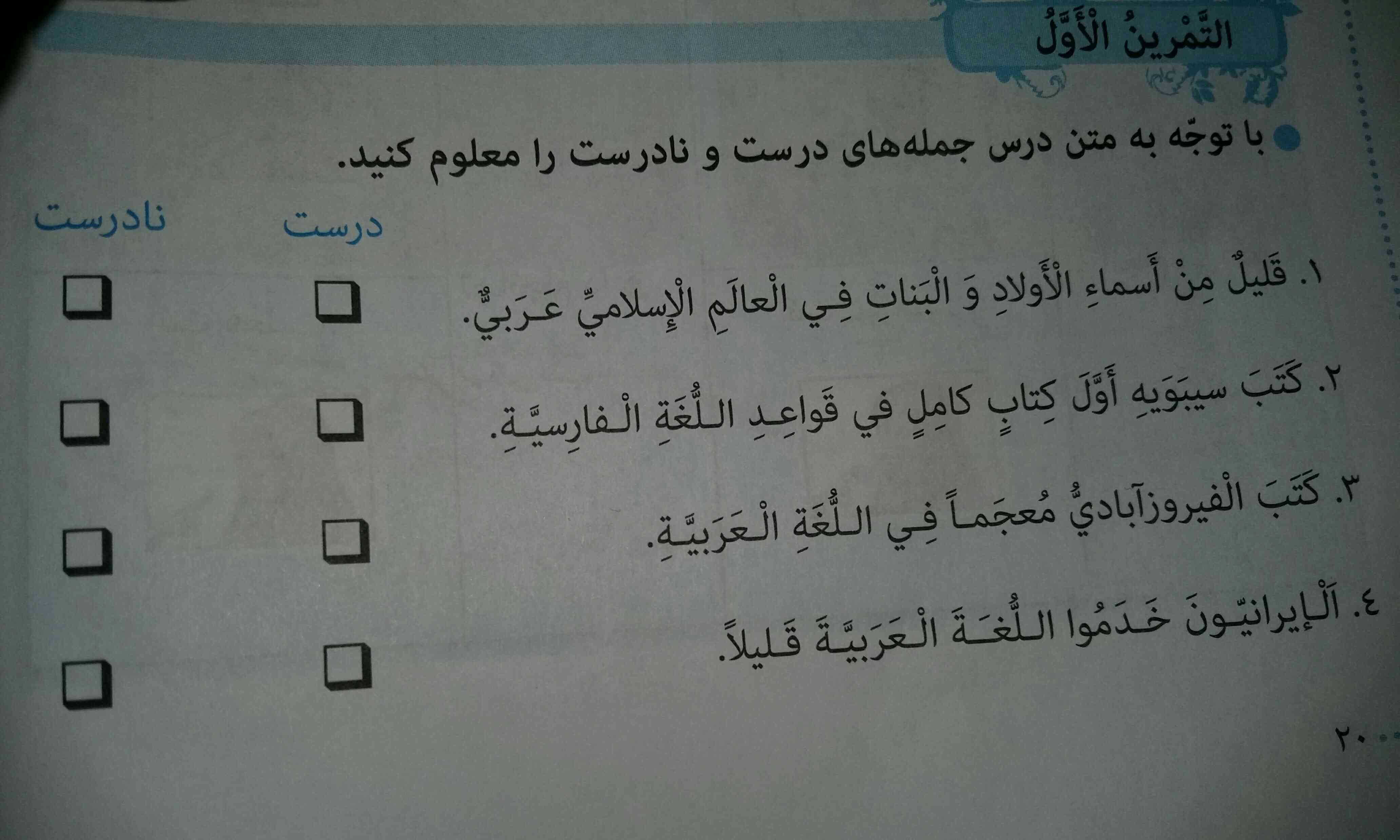 سلام لطفا هرچه زودتر جواب عربی هشتم را درس ۲ را به من بدهید ممنون میشوم لطفا هرکی میداند جواب ها را هرچه زودتر به من بدهید وص۲۰تاص۲۸ به من جواب درس ۲ عربی را از ۲۰ تاص۲۸ را به من جواب بدهید