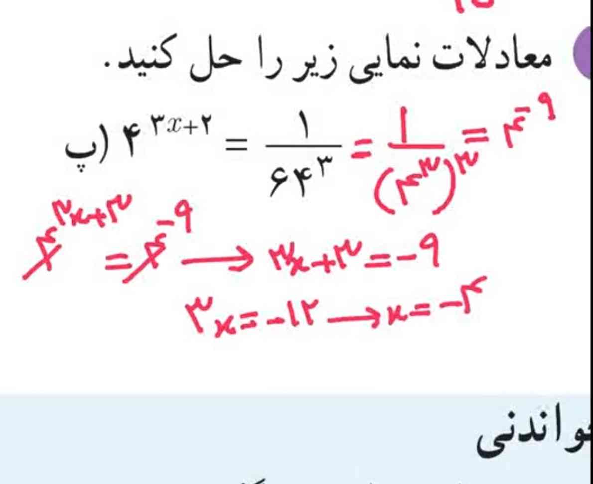 بچه ها جواب اخر چرا منفی چار در اومد مگ توان  سه ایکس ب توان دو نبود 
اشتباه دبیره نوشته سه نه یا من اشتباه حل کردم