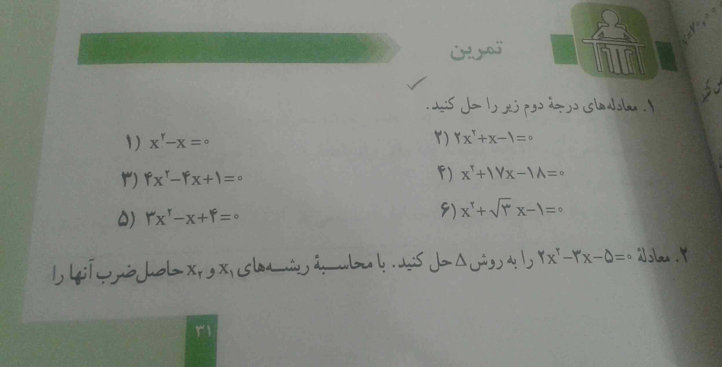 لطفا جواب سوال اول تمرین صفحه 31 ریاضی رو بهم بگین سریع