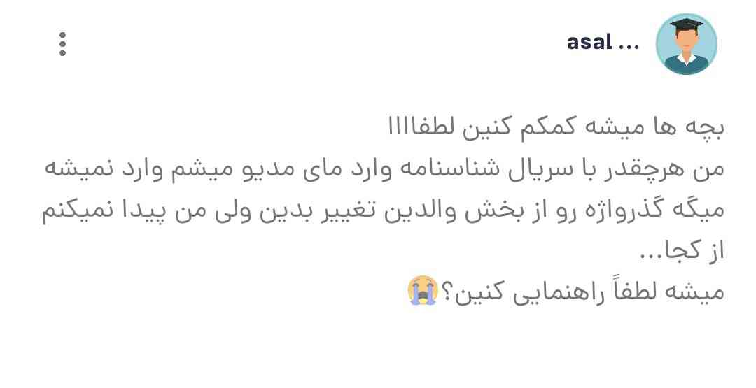 بچه ها مرسی کمک کردین 
ولی می‌خوام هدایت تحصیلی رو ببینم که از بخش والدین نمیشه 
باید وارد مای مدیو خودم شم که تغییر گذرواژه میخواد که پیدا نمیکنم...😓