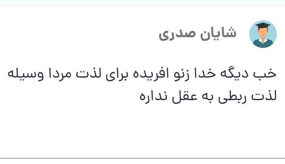 من که اینو نگفتم چرا همه حمله می کنید به من؟🐴؟
اینو این کص کش گفته که اسمشم مشخصه من فقط گذاشتمش😐