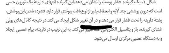 منظور از (ان) در این جمله، فشرده شدن رشته ی دارینه هست یا پوشش دورش؟
به نظر من اون پوشش دورش اول فشار بهش داده میشه و بعد اون گیرنده بهش فشار وارد میشه و در نهایت موجب تحریکش میشه