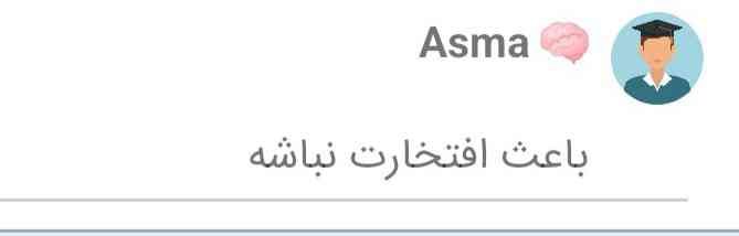 باعث افتخارم نیست من عاشق بچه ها هستم با همه بچه ها دوستم از ۲ سال بگو تا ۱۴ سال همه سلام میدم بهشون دعوا میکنن جدا میکنم فحش ناموسی میگن یچیزی بهشون میگم  یارو هم اونجا که اومد چیزی گفت فکر مثلا دختره خیلی مثلا لاته با پسرای موتوری اینا میچرخه گفتم بیا برو جمع کن خودتو یه حرکتی زدم جلوش دهنش باز موند هووووو اینا نگاش کردم خجالت کشید گفتم آقا پسر ببخشید اشتباه کردم 