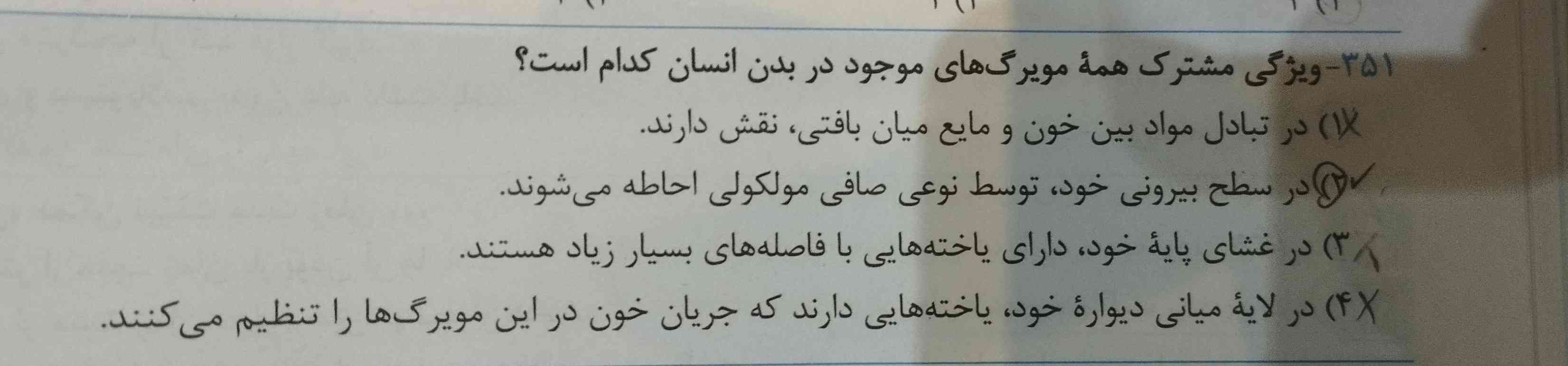 مویرگ ناپیوسته باعث اشتباه بودن گزینه دو نمیشه؟ 
توی پاسخنامه فقط مویرگ خونی و لفنی رو در نظر گرفته