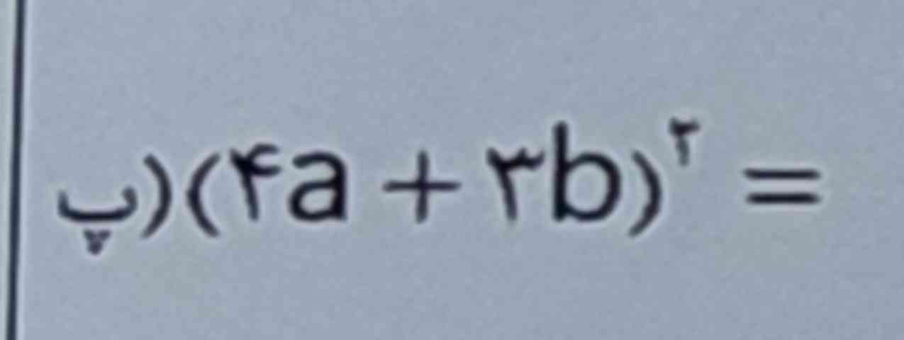 به کمک اتحاد مربع دو جمله‌ای حساب کنید 
به کسانی که اول جواب بدهند و عکس راه حل را برای من بفرستند تاج می دهم 
توان 2 است 