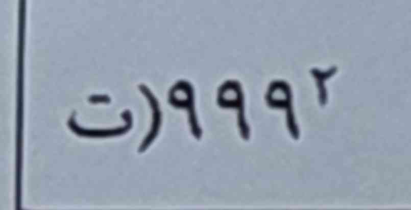 به کمک اتحاد مربع دو جمله‌ای حساب کنید 
به کسانی که اول جواب بدهند و عکس راه حل را برای من بفرستند تاج می دهم 
توان 2 است 