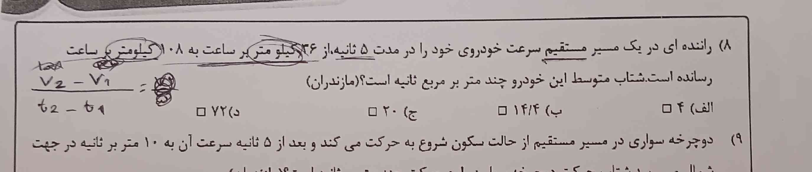 سلام بچه ها ورودی نهم هستم
اگه از فیزیک چیزی یادتونه لطفا کمکم کنید
باید کی تبدیل واحد بکنم اگه میشه حلش کنید