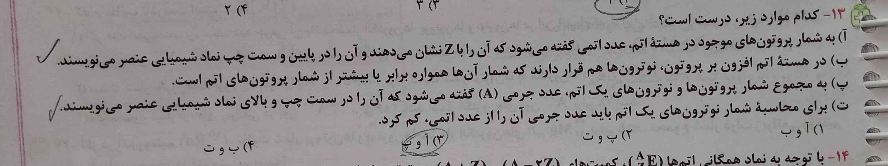  دوستان میشه بگید ت چرا اشتباه خب مگه عدد جرمی منهای عدد اتمی کنیم نوترون مگه به دست نمیاد چرا اشتباه.؟؟