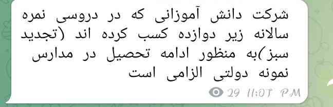 بچه‌ها‌این‌پیامی‌که‌مدیرمون‌گذاشته
من‌فیزیک‌توورقه ۱۱ونیم وسالانه‌همین‌درس‌روهم‌۱۵ونیم‌شدم‌الان‌بنظرتون‌منم‌باید‌امتحان‌بدم؟؟؟