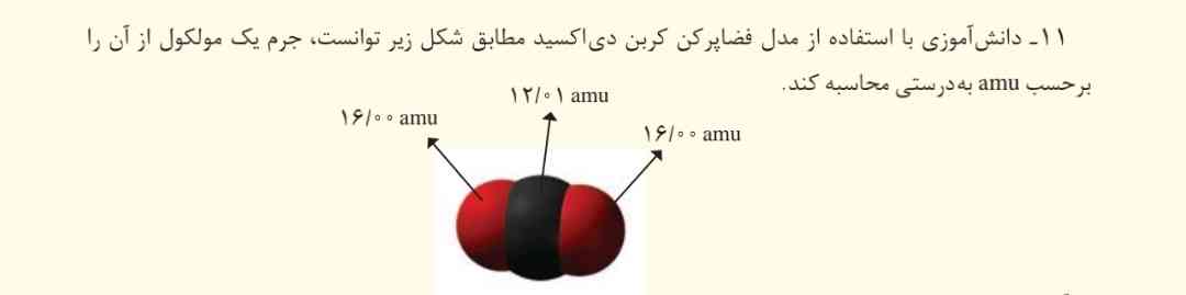 جرم مولی co² میشه ۲۸۸.۱۶ گرم بر مول درسته؟ 