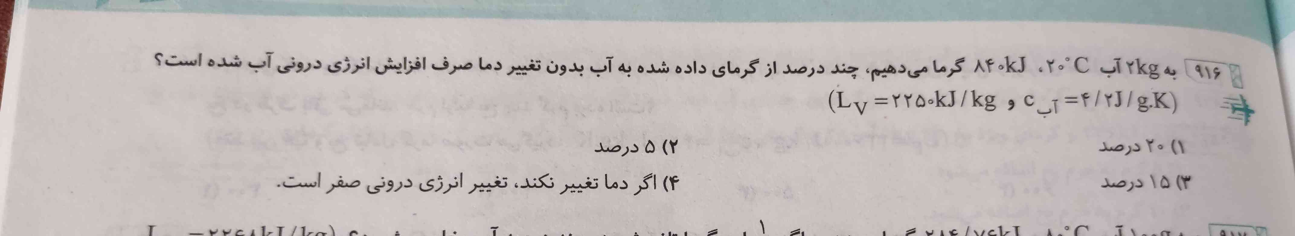 سلام بچه ها خسته نباشین.. این سوال فیزیک دهم رو میتونین حل کنید؟🙏🏻🌱