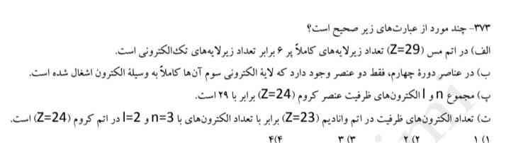 بچه ها این چند تاش درسته؟ 
راجع به گزینه (ب) میشه بگین چطورمیشه این جور تست ها رو جواب داد؟!