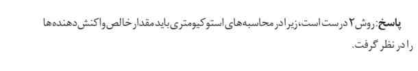 مگه در محاسبه های استوکیومتری مقدار نظری بدست نمی اومد؟(مقداری ک انتظار میرفت) پس یعنی باید مقدار ناخالص اش باشه در استوکیومتری نه مقدار خالص،درسته؟!!!! چرا اینجا گفته مقدار خالص؟ 