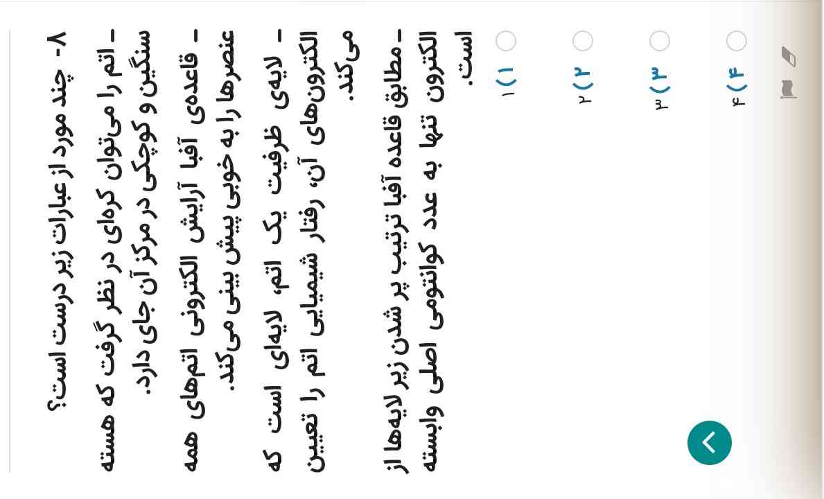 سوال شیمی فصل ۱ پایه دهم
بانو یادم نمیره جوابای سوالای قبل رو بزارم خیالت راحت