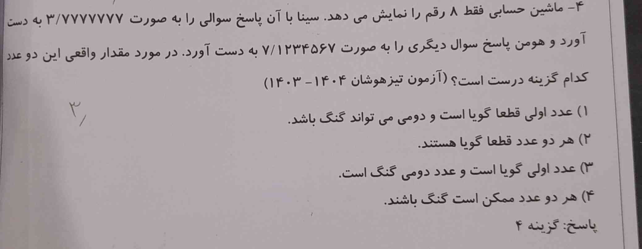 این چرا گزینه ۴ میشه ؟
آخه مگه اولی مختوم نیست پس میشه گویا دیه من خودم فکر میکنم گزینه ۱ هست؟
میشه اینو توضیح بدید .تاج میدم. 