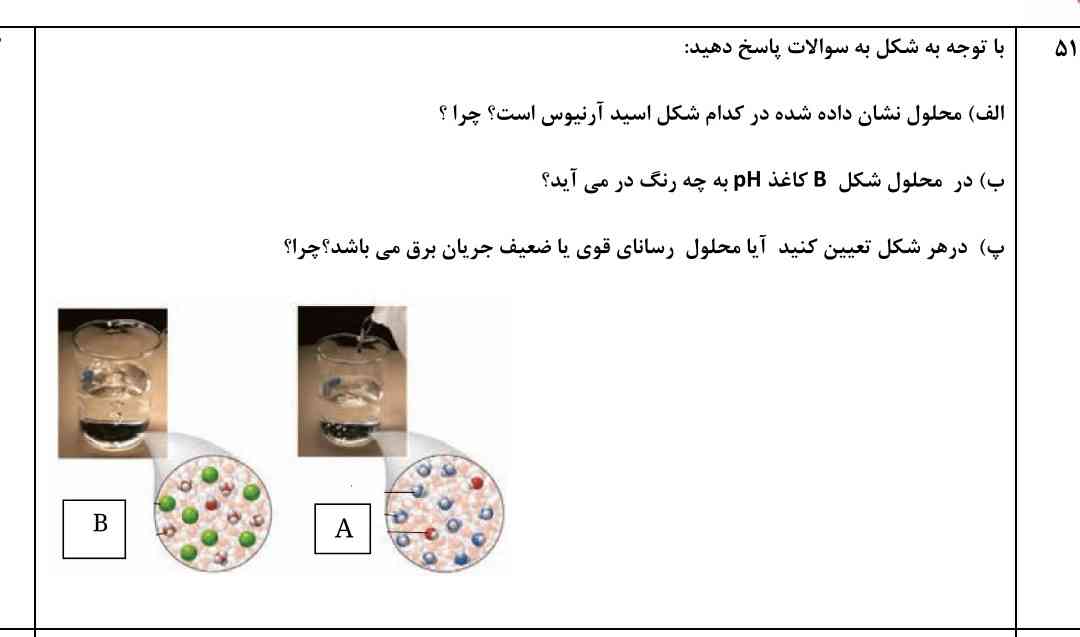 در مورد اول از کجا تشخیص بدیم که اسید کدومه؟ 
چطور از شکل ها میشه فهمید کی به کیه؟ 
معرکه یادم نمیره⚘️