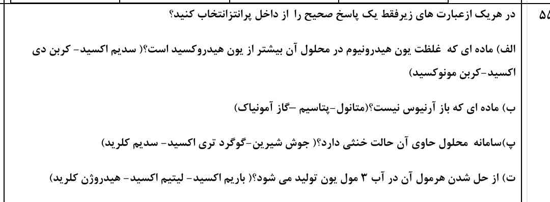 اینا رو توضیح بدید که چرا انتحاب کردید 
علت تفاوت شون میخوام دلیل علمی 

جواباشون
الف* کربن دی اکسید
ب* متانول
پ* سدیم کلرید
ت* باریم اکسید

معرکه یادم نمیره⚘️⚘️