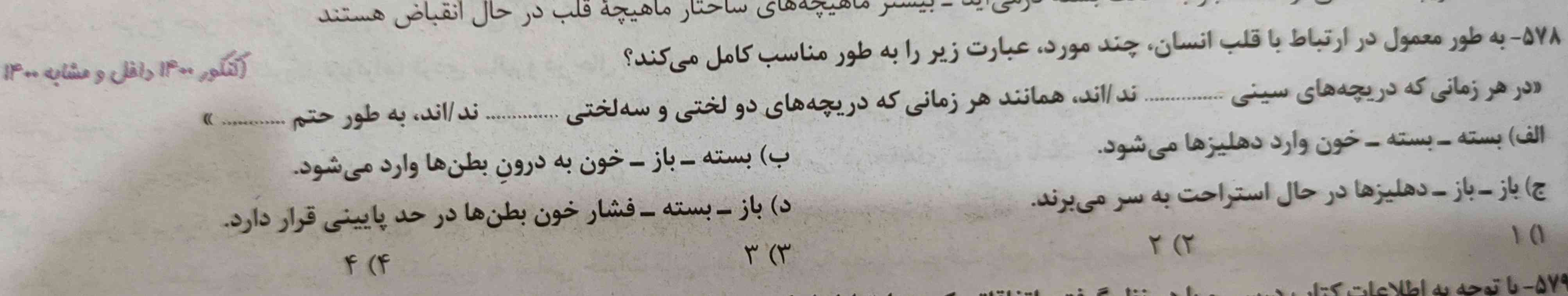 سلام توی این سوال چرا مورد ب رو درست گرفته؟زمانی که دریچه های سینی بسته اند یه لحظه خیلی کوتاهی وجود داره که دریچه های دو لختی و سه لختی هم بسته اند پس خون وارد بطن نمیشه.