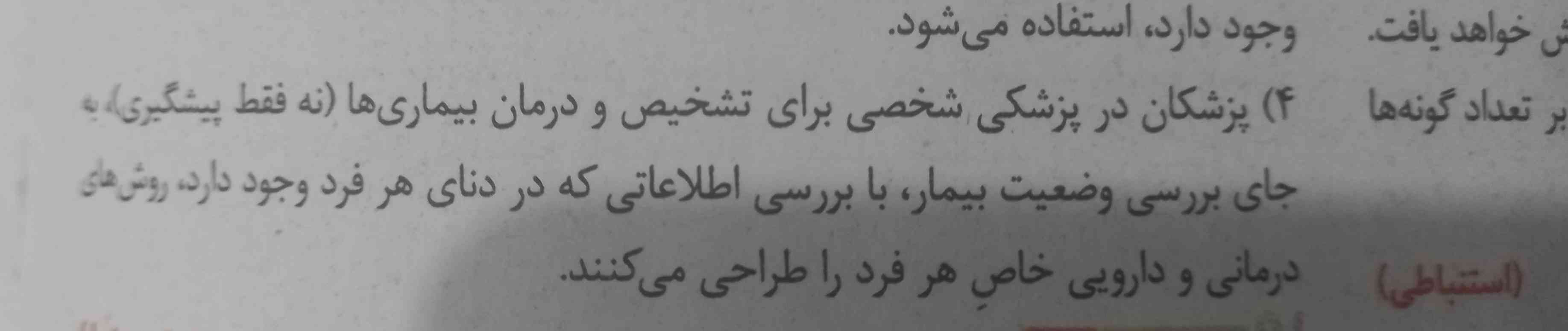 سلام در کتاب گفته که علاوه بر وضعیت بیمار اطلاعات مربوط به ژن مورد بررسی قرار میگیرد ولی در این متن می گوید که بررسی وضعیت بیمار در حیطه پزشکی شخصی قرار نمیگیرد.
خب الان وضعیت بیمار جز پزشکی شخصی است یاخیر؟