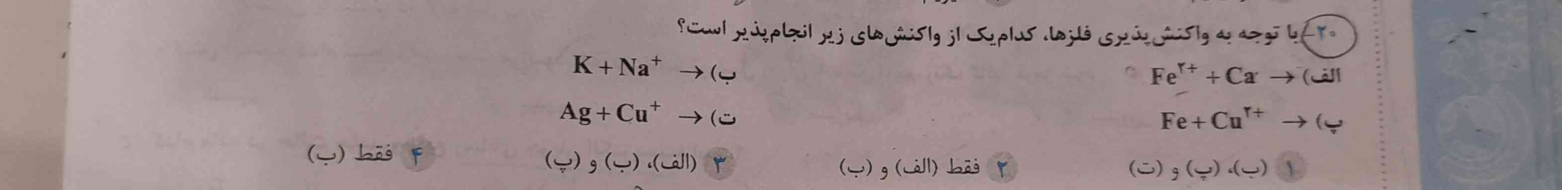 جواب چرا میشه گزینه سه؟؟؟؟ 
مگه نباید دومی واکنش پذیریش کمتر از اولی باشههه؟؟