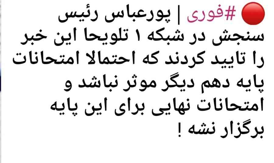 یعنی هر روز ی چیزی میگن😑
با این حساب واسه ماهایی ک داریم میریم یازدهم هم تاثیر معدل دهم حذفه؟؟؟