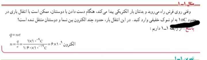 مگه نباید در اینجا منفی یک باشه؟ که  بار بنیادی هم منفی بشه و تعداد الکترون مثبت(چون تعداد که نمیتونه منفی بشه) 
اما در غیر این صورت که مثبت باشه، باید تعداد الکترون هم منفی بشه و بار بنیادی هم منفی بشه و باهم مثبت بشن!!!! 
