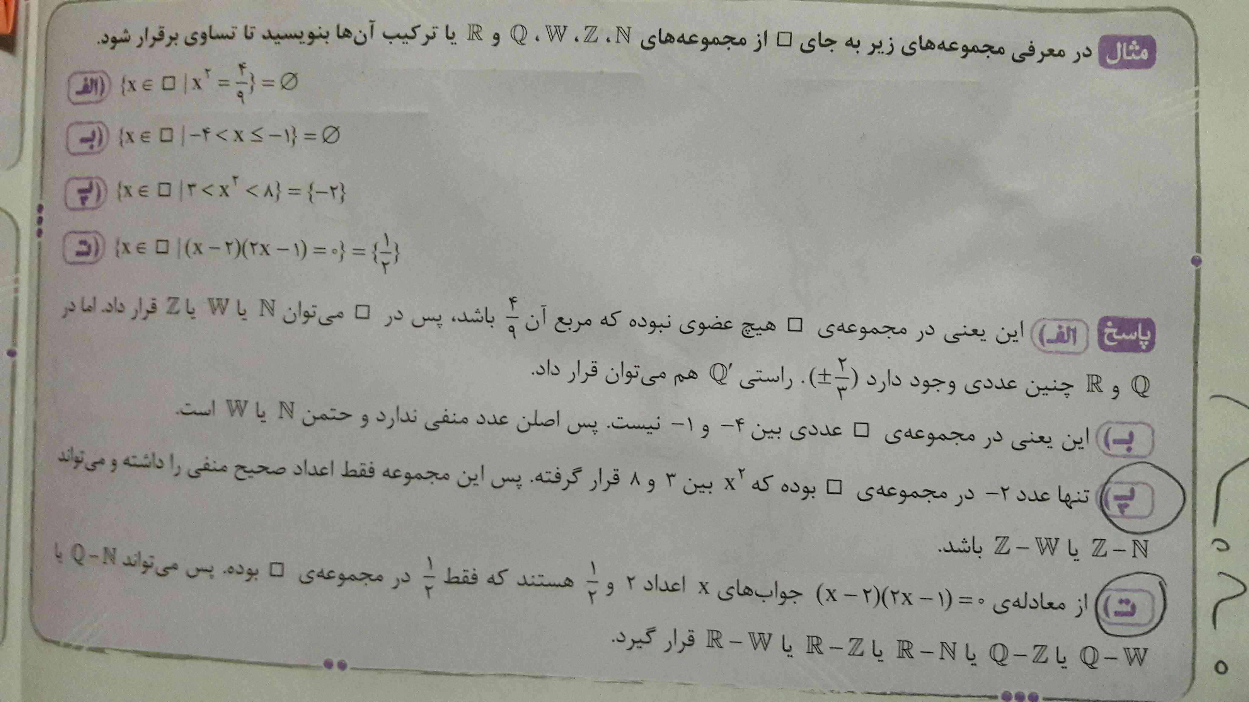 گزینه پ : مگه x به توان ۲ برسه مثبت نمیشه پس اگه ۲- رو به توان ۲ برسونیم باید بشه ۴ و ۴ هم یه عدد طبیعی یا حسابی یا صحیح هست. پس چرا پ گفته Z-N یا Z-W ؟؟؟

گزینه ت روهم نفهمیدم یجا میگه R_N خب در این صورت یعنی حسابی و صحیح ( ۰ و منفی ها) هم حسابه یجا هم میگه R-Z چرا؟؟؟؟