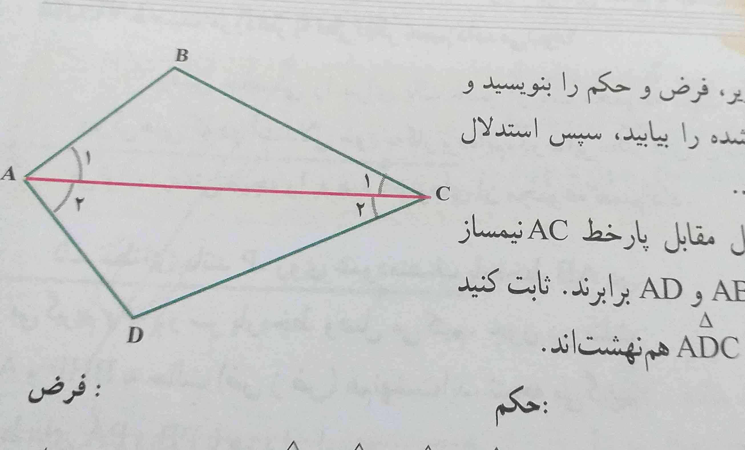 در شکل مقابل پاره خط ACنیمساز زاویه ی A است و اضلاعABوADبرابرند. ثابت کنید مثلث های ABCوADCهم نهشت اند . فرض و حکم مشخص شود