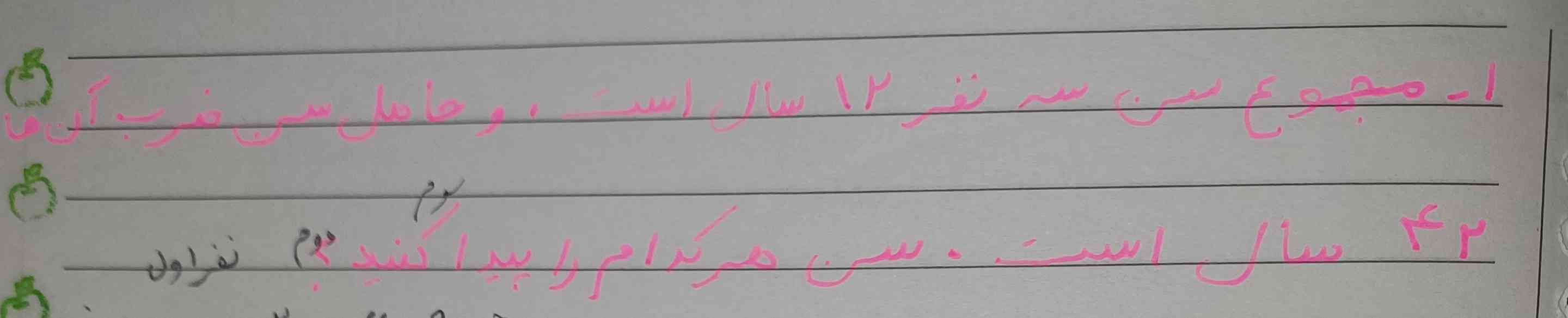 مجموع سن سه نفر ۱۲ سال است.؛ و حاصل سن ضرب آنها ۴۲ سال است. سن هر کدام را پیدا کنید؟؟؟؟ 
تاج میدم