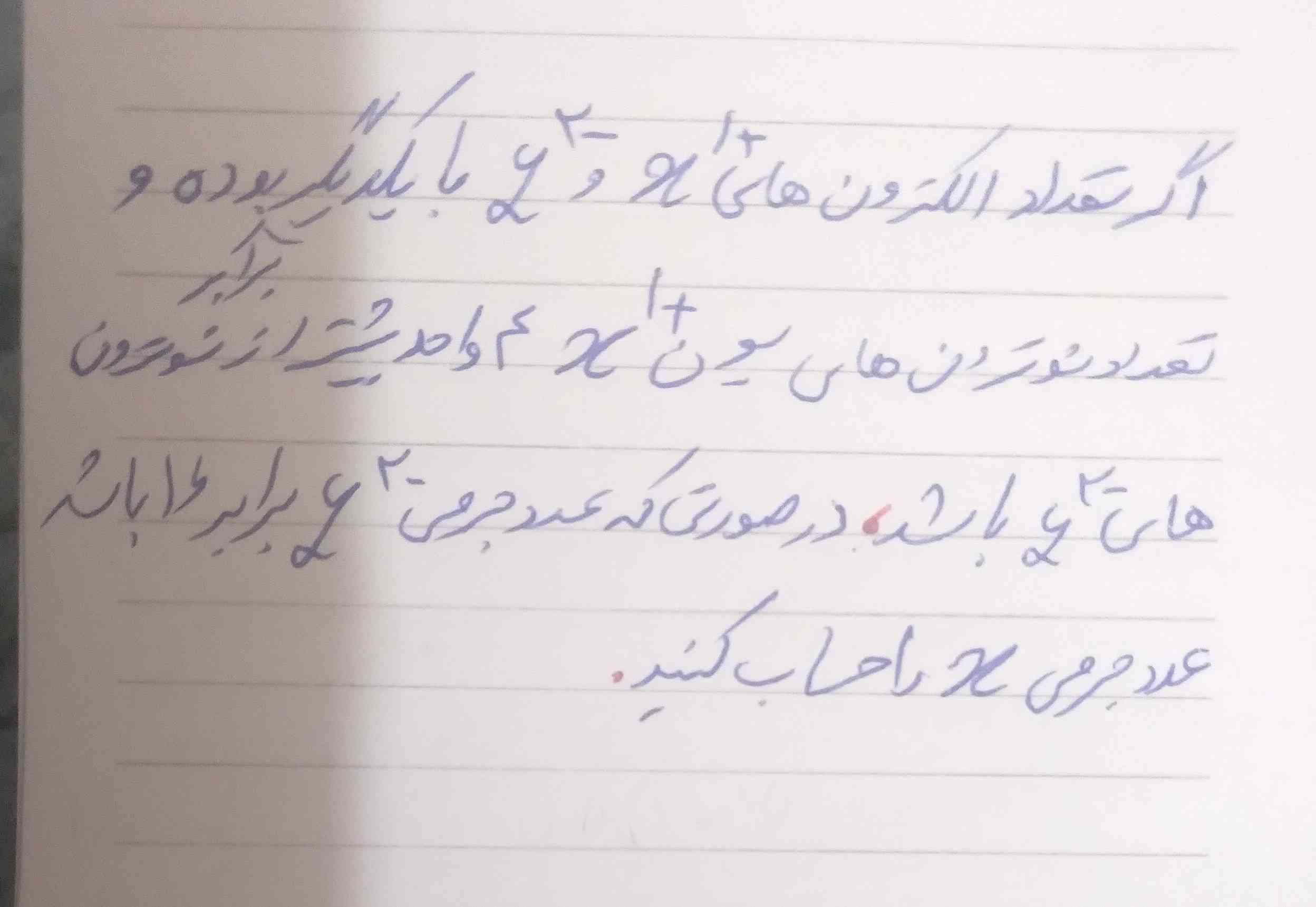 اگر تعداد الکترون های Xبا یک بار مثبت و yبا دو بار منفی با یکدیگر برابر بوده و تعداد نوترون های یون x با ۱ بار مثبت ۴ واحد بیشتر از نوترون های yبار دو بار منفی باشد،در صورتی که عدد جرمی y با دو بار منفی برابر ۱۶ باشد عدد جرمی x را حساب کنید.