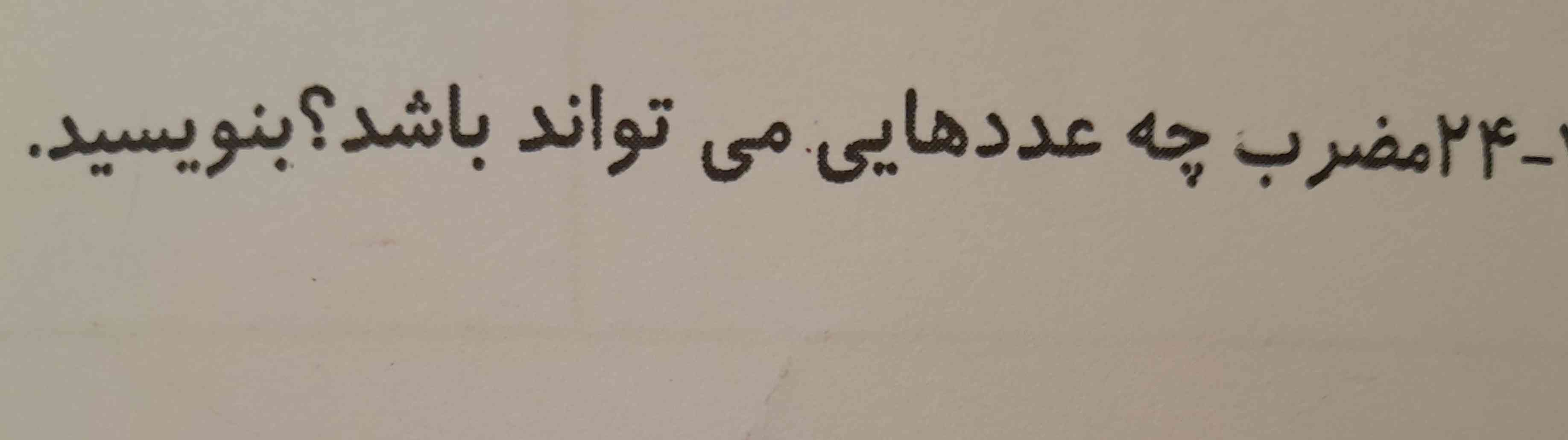 بچه ها کسی جواب این سوال رو میدونه؟؟؟ 
فقط عجله دارما!