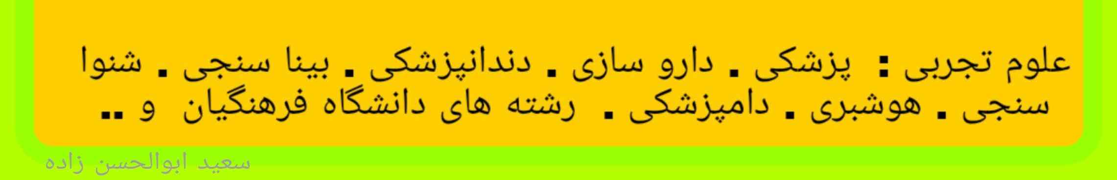 سلام دوستان من میخوام از شما یک مشاوره ی شغلی بگیرم 
اگر میشه در مورد رشته های زیر کمی بهم کمک کنید و بهم مشاوره بدید