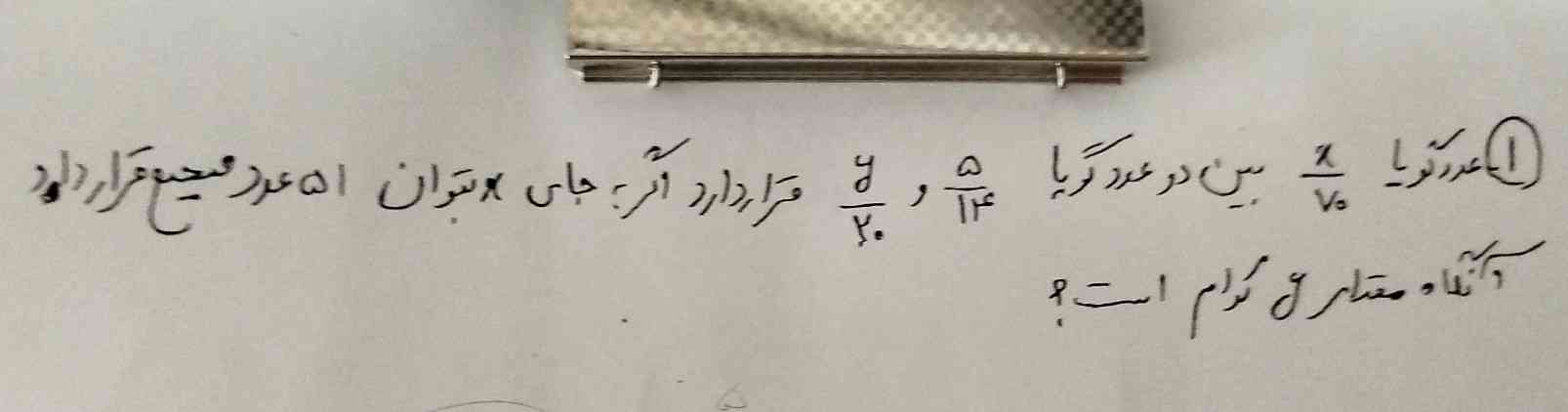 لطفاً توضیح بدین و حل کنین ممنون