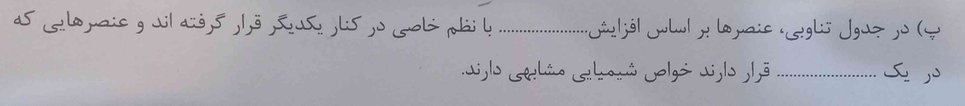 در جدول تناوبی عنصرها بر اساس افزایش ....... با نظم خاصی در کتار هم قرار گرفته اند و عنصرهای که در یک........قرار دارند خواص شیمیایی مشابهی دارند